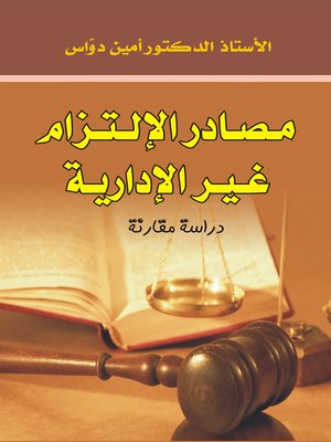 cover image of مصادر الإلتزام غير الإرادية